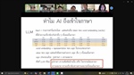 7 ธันวาคม 2567 หลักสูตรศิลปศาสตรมหาบัณฑิต สาขาวิชาภาษาศาสตร์ในการสื่อสารดิจิทัล จัดโครงการพัฒนานิสิตในการใช้ Generative AI เพื่อค้นคว้าและพัฒนางานวิจัย ในรูปแบบออนไลน์ผ่านระบบ Zoom Meeting