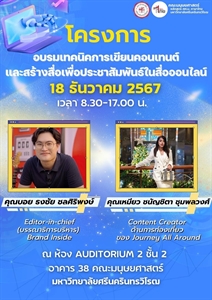 18 ธันวาคม 2567 หลักสูตรศิลปศาสตรบัณฑิต สาขาวิชาภาษาไทย จัดโครงการอบรมเทคนิคการเขียนคอนเทนต์และสร้างสื่อเพื่อประชาสัมพันธ์ในสื่อออนไลน์