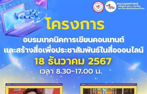 18 ธันวาคม 2567 หลักสูตรศิลปศาสตรบัณฑิต สาขาวิชาภาษาไทย...