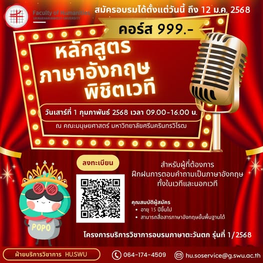 4 ธันวาคม 2567 หลักสูตรภาษาอังกฤษพิชิตเวที เปิดคอร์สอบรมสำหรับผู้ที่ต้องการฝึกฝนการตอบคำถามเป็นภาษาอังกฤษทั้งในเวทีและนอกเวที สมัครได้ตั้งแต่วันนี้  ถึง 12 มกราคม 2568