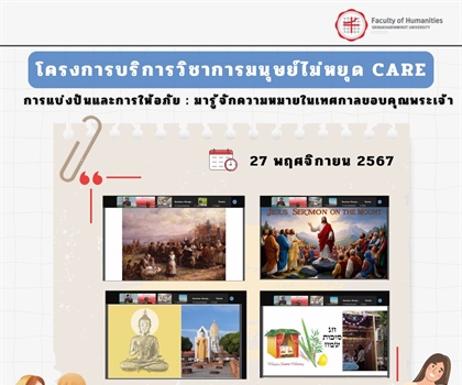 27 พฤศจิกายน 2567 คณะมนุษยศาสตร์จัดโครงการบริการวิชาการมนุษย์ไม่หยุด...