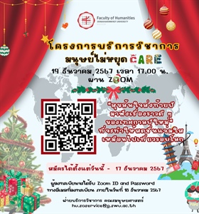 9 ธันวาคม 2567 โครงการบริการวิชาการ “มนุษย์ไม่หยุด Care”...