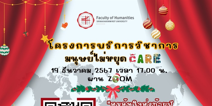 9 ธันวาคม 2567 โครงการบริการวิชาการ “มนุษย์ไม่หยุด Care”...