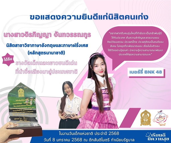 8 มกราคม 2568 คณะมนุษยศาสตร์ มศว ขอแสดงความยินดีแก่นิสิตคนเก่ง น.ส.จิรภิญญา จันทวรรณกูร หรือ ‘เบอร์รี่ BNK48’ ที่ได้รับรางวัล ‘เด็กและเยาวชนดีเด่น ที่นำชื่อเสียงมาสู่ประเทศชาติ’