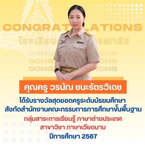 7 มกราคม 2568 ขอแสดงความยินดีแก่ศิษย์เก่าคณะมนุษยศาสตร์ สาขาวิชาภาษาเวียดนาม 'นางสาววรนัณ ชนะรัตรวิเดช' ได้รับรางวัลสุดยอดครูระดับมัธยมศึกษา สังกัด สพฐ. กระทรวงศึกษาธิการ ประจำปีงบประมาณ 2567