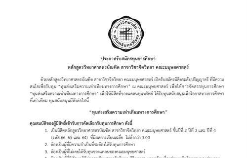 ประกาศรับสมัครทุนการศึกษา “ทุนส่งเสริมความเท่าเทียมทางการศึกษา”...