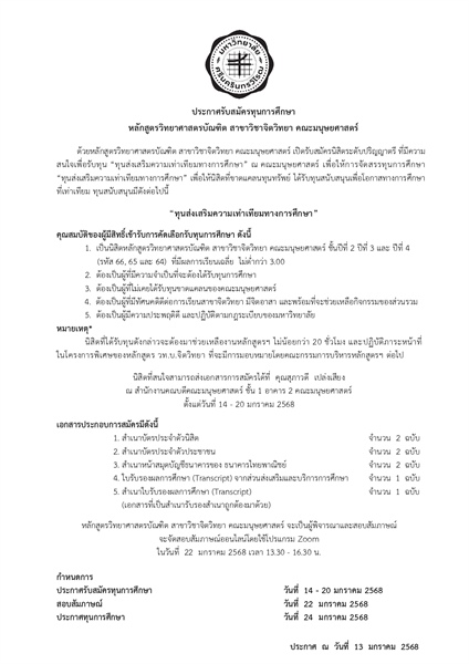 ประกาศรับสมัครทุนการศึกษา “ทุนส่งเสริมความเท่าเทียมทางการศึกษา” สำหรับนิสิตหลักสูตรวิทยาศาสตรบัณฑิต สาขาวิชาจิตวิทยา คณะมนุษยศาสตร์ ชั้นปีที่ 2 ปีที่ 3 และ ปีที่ 4