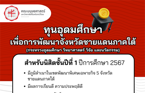 ทุนอุดมศึกษาเพื่อการพัฒนาจังหวัดชายแดนภาคใต้ ระยะที่ 4 ปีการศึกษา 2567...