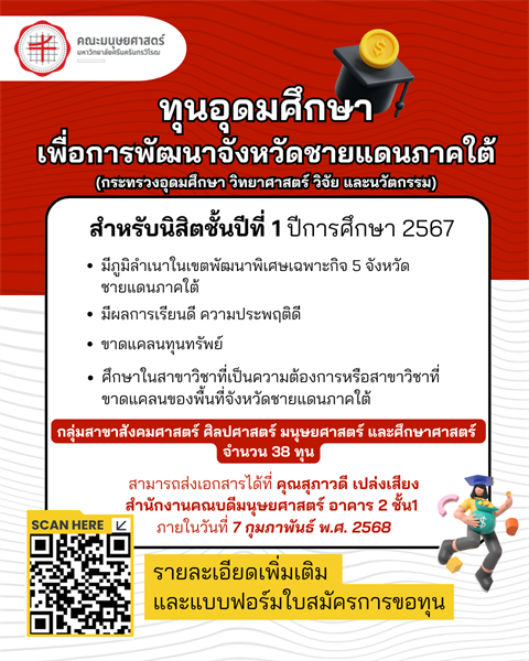 ทุนอุดมศึกษาเพื่อการพัฒนาจังหวัดชายแดนภาคใต้ ระยะที่ 4 ปีการศึกษา 2567 (กลุ่มที่ 2 สำหรับนักเรียนที่สามารถสอบเข้าศึกษาในสถาบันอุดมศึกษาได้)  กลุ่มสาขาสังคมศาสตร์ ศิลปศาสตร์ มนุษยศาสตร์ และศึกษาศาสตร์