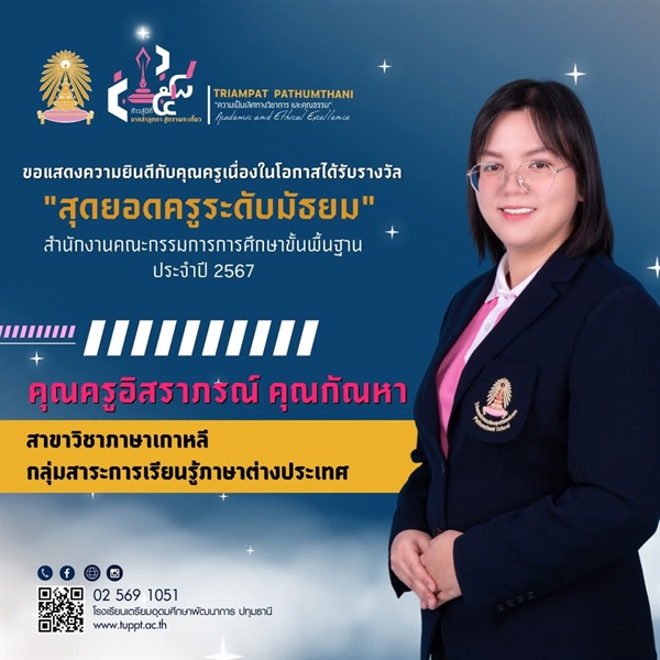 7 มกราคม 2568 ขอแสดงความยินดีแก่ศิษย์เก่าคณะมนุษยศาสตร์ สาขาวิชาภาษาเกาหลี 'คุณครูอิสราภรณ์ คุณกัณหา' ได้รับรางวัลสุดยอดครูระดับมัธยมศึกษา สังกัด สพฐ. กระทรวงศึกษาธิการ ประจำปีงบประมาณ 2567