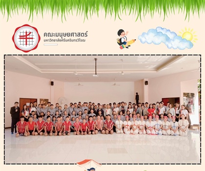 13 มกราคม 2568 ”มนุษยศาสตร์ มศว ลุยสาธิตแม่แจ่ม มุ่งยกระดับการศึกษา“ ณ...