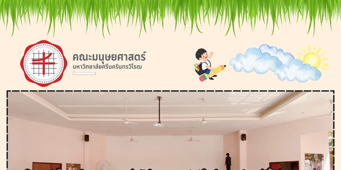 13 มกราคม 2568 ”มนุษยศาสตร์ มศว ลุยสาธิตแม่แจ่ม มุ่งยกระดับการศึกษา“ ณ...