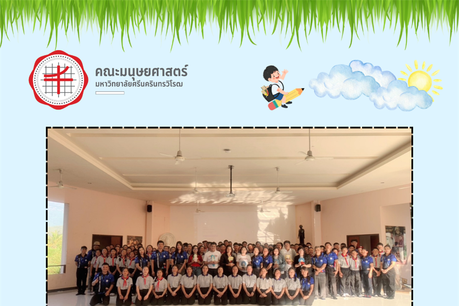 15 มกราคม 2568 | "มนุษยศาสตร์ มศว มอบรางวัล นักเรียนดีเด่น...