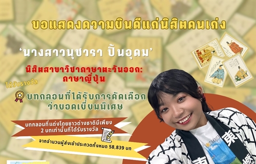 15 มกราคม 2568 คณะมนุษยศาสตร์ มศว ขอแสดงความยินดีแก่นิสิตคนเก่ง...