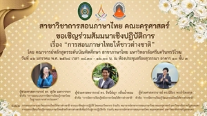 16 มกราคม 2568 คณาจารย์หลักสูตรระดับบัณฑิตศึกษา สาขาภาษาไทย มหาวิทยาลัยศรีนครินทรวิโรฒ จัดสัมมนาเชิงปฏิบัติการ เรื่อง "การสอนภาษาไทยให้ชาวต่างชาติ: จากแนวคิดสู่การปฏิบัติ"