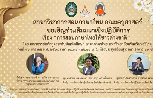 16 มกราคม 2568 คณาจารย์หลักสูตรระดับบัณฑิตศึกษา สาขาภาษาไทย...