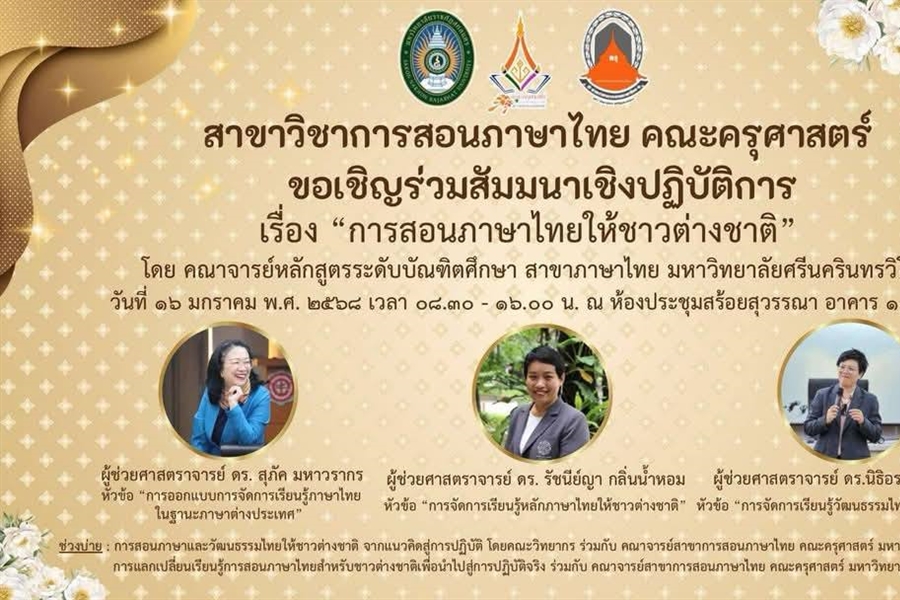 16 มกราคม 2568 คณาจารย์หลักสูตรระดับบัณฑิตศึกษา สาขาภาษาไทย...