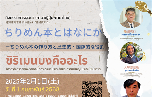 22 มกราคม 2568 ขอเชิญเข้าร่วมงานเสวนาออนไลน์พิเศษ ภายใต้หัวข้อ...