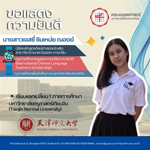 21 มกราคม 2568 ขอแสดงความยินดีกับนิสิตหลักสูตรศิลปศาสตรบัณฑิต สาขาวิชาภาษาตะวันออก (ภาษาจีน) ได้รับทุนการศึกษาครูสอนภาษาจีนนานาชาติ เรียนแลกเปลี่ยน ณ มหาวิทยาลัยที่ประเทศจีน 1 ภาคการศึกษา