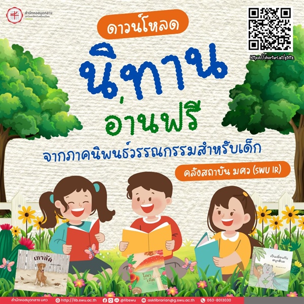 11 มกราคม 2568 มนุษยศาสตร์ชวนอ่าน นิทานจากภาคนิพนธ์วรรณกรรมสำหรับเด็ก ผลงานจากนิสิต เอกวรรณกรรมสำหรับเด็ก มศว ดาวน์โหลดฟรี