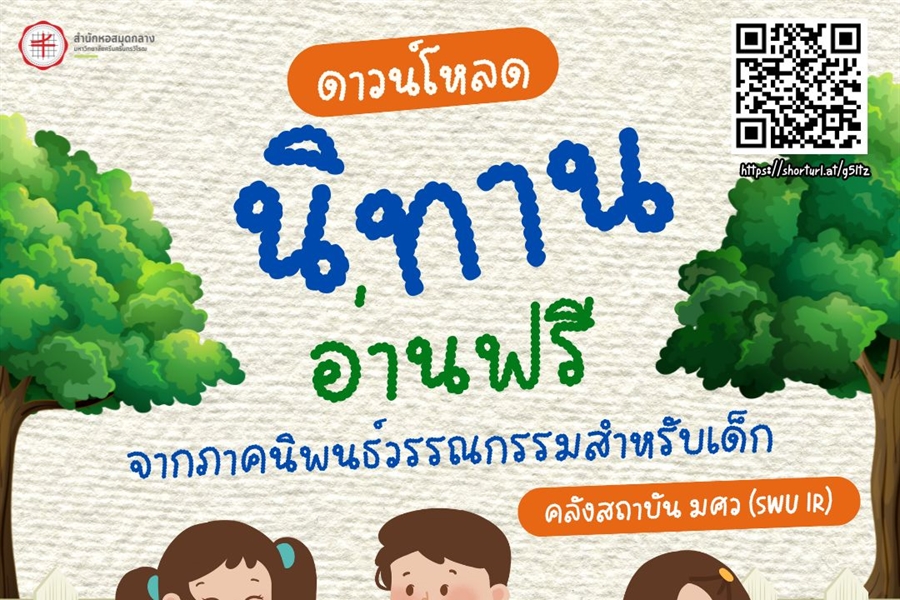 11 มกราคม 2568 มนุษยศาสตร์ชวนอ่าน นิทานจากภาคนิพนธ์วรรณกรรมสำหรับเด็ก...