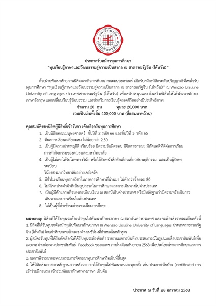 28 มกราคม 2568 ประกาศรับสมัครทุนการศึกษา “ทุนเรียนรู้ภาษาและวัฒนธรรมสู่ความเป็นสากล ณ สาธารณรัฐจีน (ไต้หวัน)” สำหรับนิสิตคณะมนุษยศาสตร์ มศว ชั้นปีที่ 2 - 3 วันนี้ ถึง 11 กุมภาพันธ์ 2568