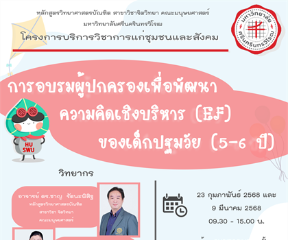 29 มกราคม 2568 คณะมนุษยศาสตร์ ขอเชิญชวนบุคคลภายนอกและผู้ปกครอง...