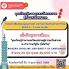 4 กุมภาพันธ์ 2568 [Global Citizenship Promotion] ประกาศรับสมัครทุนการศึกษา “ทุนเรียนรู้ภาษาและวัฒนธรรมสู่ความเป็นสากล ณ สาธารณรัฐจีน (ไต้หวัน)” จำนวน 20 ทุน สแกน QR Code เพื่อดูรายละเอียด