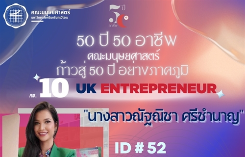 “50 ปี 50 อาชีพ“ UK Entrepreneur ศิษย์เก่ารหัส 52หลักสูตร วท.บ จิตวิทยา