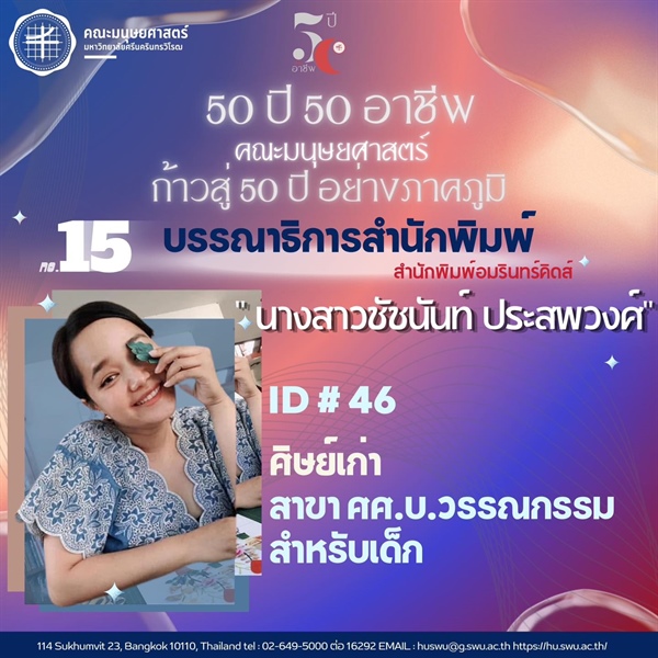 50 ปี 50 อาชีพ“ บรรณาธิการสำนักพิมพ์อมรินทร์คิดส์ ศิษย์เก่ารหัส 46 ศิษย์เก่า สาขา ศศ.บ.วรรณกรรมสำหรับเด็ก