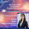 “50 ปี 50 อาชีพ“ "นางสาวพรพิตร สร้างวงศ์ใหม่" 🌐  Senior client implementation officer หน่วยงาน Client service (Chinese) ธนาคารยูโอบี จำกัด (มหาชน)