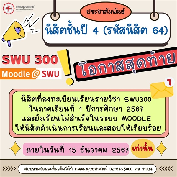 (ประชาสัมพันธ์) ขยายเวลา !!! การเรียนและสอบรายวิชา SWU300 ภาคเรียนที่ 1 ปีการศึกษา 2567 ของนิสิตชั้นปีที่ 4 (รหัสนิสิต 64)