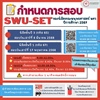 (ประชาสัมพันธ์) กำหนดการสอบ SWU-SET ของนิสิตชั้นปีที่ 1 (นิสิตรหัส 67) และ นิสิตชั้นปีที่ 3 (นิสิตรหัส 65)