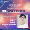 "50 ปี 50 อาชีพ“ ธุรกิจ E-Commerce ศิษย์เก่ารหัส 57 ศิษย์เก่า สาขาภาษาจีน (ศศ.บ.)