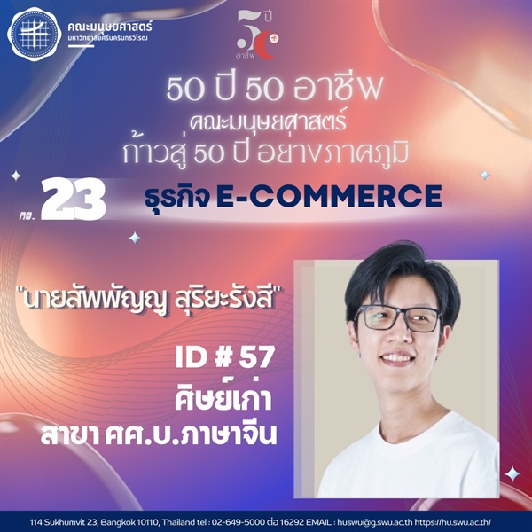 "50 ปี 50 อาชีพ“ ธุรกิจ E-Commerce ศิษย์เก่ารหัส 57 ศิษย์เก่า สาขาภาษาจีน (ศศ.บ.)