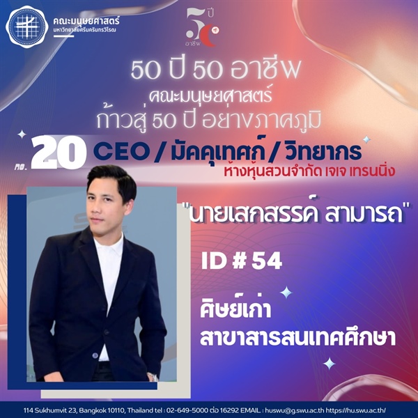 "50 ปี 50 อาชีพ“ CEO ห้างหุ้นส่วนจำกัด เจเจ เทรนนิ่ง / มัคคุเทศก์ / วิทยากร ศิษย์เก่ารหัส 54 ศิษย์เก่าสาขาวิชาสารสนเทศศึกษา