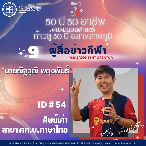 “50 ปี 50 อาชีพ“ ผู้สื่อข่าวกีฬา / พิธีกร / content creator ศิษย์เก่ารหัส 54 หลักสูตร ศศ.บ.ภาษาไทย