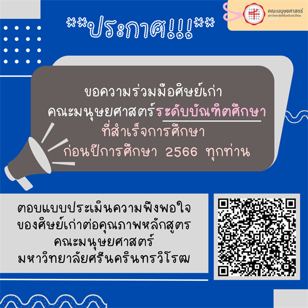 เเบบประเมินความพึงพอใจของศิษย์เก่า คณะมนุษยศาสตร์ ทุกท่าน 🔹 ระดับปริญญาตรี รหัสนิสิต 61 หรือเก่ากว่า 🔹 ระดับบัณฑิตศึกษา ผู้สำเร็จการศึกษาก่อนปีการศึกษา 2566