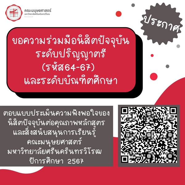 [ประชาสัมพันธ์จากคณะมนุษยศาสตร์]ขอเชิญนิสิตระดับปริญญาตรี รหัส 64-67 เเละนิสิตระดับบัณฑิตศึกษา ร่วมทำแบบประเมินความพึงพอใจ