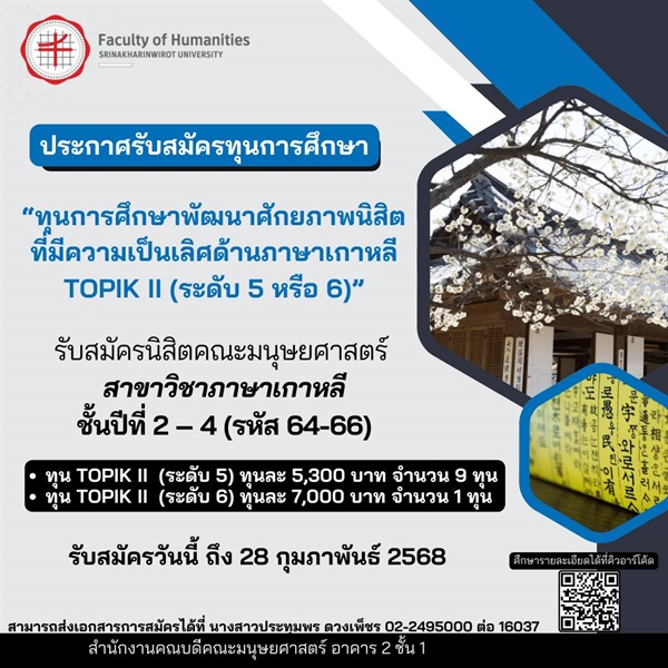 📢[ประกาศรับสมัครทุนการศึกษา] 🇰🇷“ทุนการศึกษาพัฒนาศักยภาพนิสิตที่มีความเป็นเลิศด้านภาษาเกาหลี TOPIK II (ระดับ 5 หรือ 6”