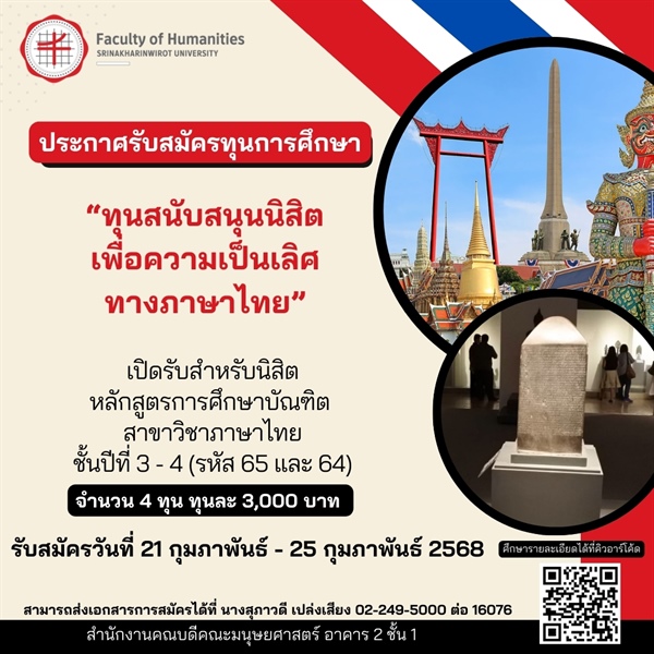 📢[ประกาศรับสมัครทุนการศึกษา] 🇹🇭 “ทุนสนับสนุนนิสิตเพื่อความเป็นเลิศทางภาษาไทย”