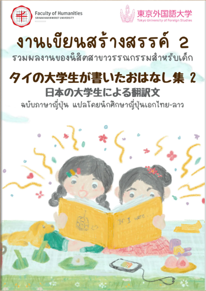 25 กุมภาพันธ์ 2568 มนุษยศาสตร์ชวนอ่านหนังสือ Ebook สองภาษา "งานเขียนสร้างสรรค์ 2" ผลงานร่วมกันระหว่างคณาจารย์และนิสิตชาวไทยและนักศึกษาชาวญี่ปุ่น