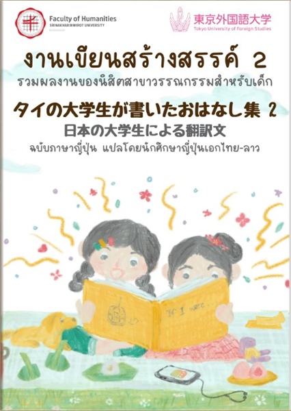 กิจกรรมเรียนรู้หนังสือ Ebook สองภาษา 'งานเขียนสร้างสรรค์ 2'