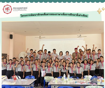 5 มีนาคม 2568 “มนุษยศาสตร์ มศว มุ่งพัฒนาต่อเนื่อง มอบความรู้ให้เด็กๆ...