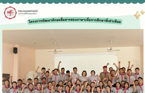 5 มีนาคม 2568 “มนุษยศาสตร์ มศว มุ่งพัฒนาต่อเนื่อง มอบความรู้ให้เด็กๆ...