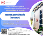 ขอเชิญบุคลากรใช้สิทธิเสนอชื่อผู้สมควรดำรงตำแหน่งกรรมการสภามหาวิทยาลัยผู้ทรงคุณวุฒิ   ในวันที่ 6 พฤษภาคม  2568  ตั้งแต่เวลา 08.30 – 14.00 น.