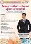 22 เมษายน 2568 หลักสูตรศิลปศาสตรบัณฑิต สาขาภาษาอังกฤษ จัดโครงการเสริมภาพลักษณ์สู่วัยทำงานรุ่นใหม่ เตรียมความพร้อมให้นิสิตก่อนก้าวเข้าสู่โลกแห่งการทำงานอย่างมั่นใจ