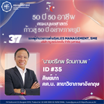 #37 นายตรีภพ รัตนภานพ ศิษย์เก่า สาขา ศศ.บ.ภาษาอังกฤษ รองผู้อำนวยการฝ่าย Sales Management, SME ทรู คอร์ปอเรชั่น จำกัด (มหาชน)
