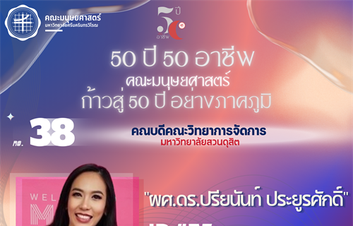 #38 ผศ.ดร.ปรียนันท์ ประยูรศักดิ์ ศิษย์เก่า วท.บ. สาขาวิชาจิตวิทยา...