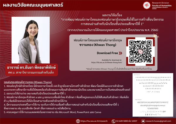 26 พฤษภาคม 2568 คณะมนุษยศาสตร์ขอนำเสนอผลผลิตจากงานวิจัยฟอนต์ภาษาไทยและฟอนต์ภาษาอังกฤษ ขวานทอง (Khwan Thong) งานวิจัยนี้ได้รับการสนับสนุนจากงบประมาณเงินรายได้คณะมนุษยศาสตร์ ประจำปีงบประมาณ พ.ศ. 2566